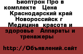 Биоптрон Про в комплекте › Цена ­ 70 000 - Краснодарский край, Новороссийск г. Медицина, красота и здоровье » Аппараты и тренажеры   